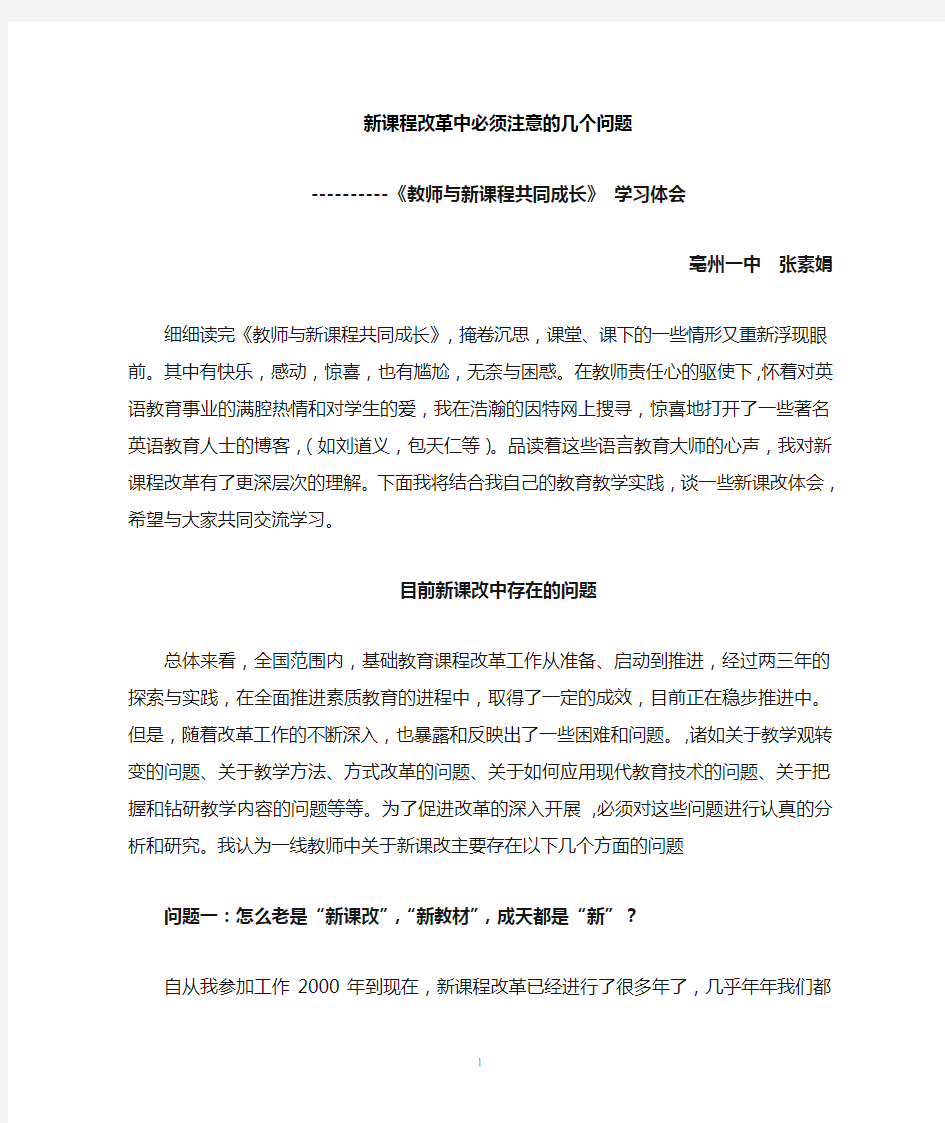 教师与新课程共同成长 学习体会