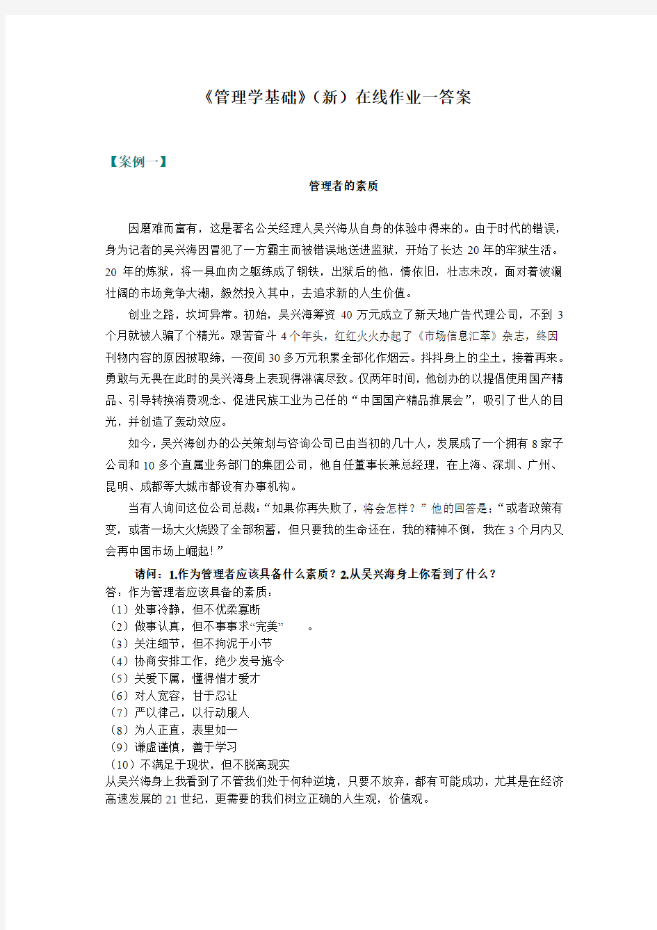 东师2015春季 管理学基础(新)(在线作业一)答案