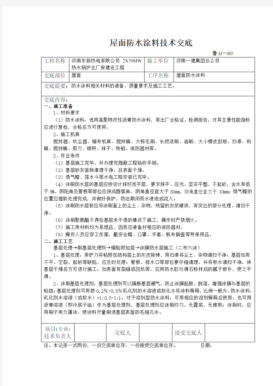 屋面防水涂料技术交底