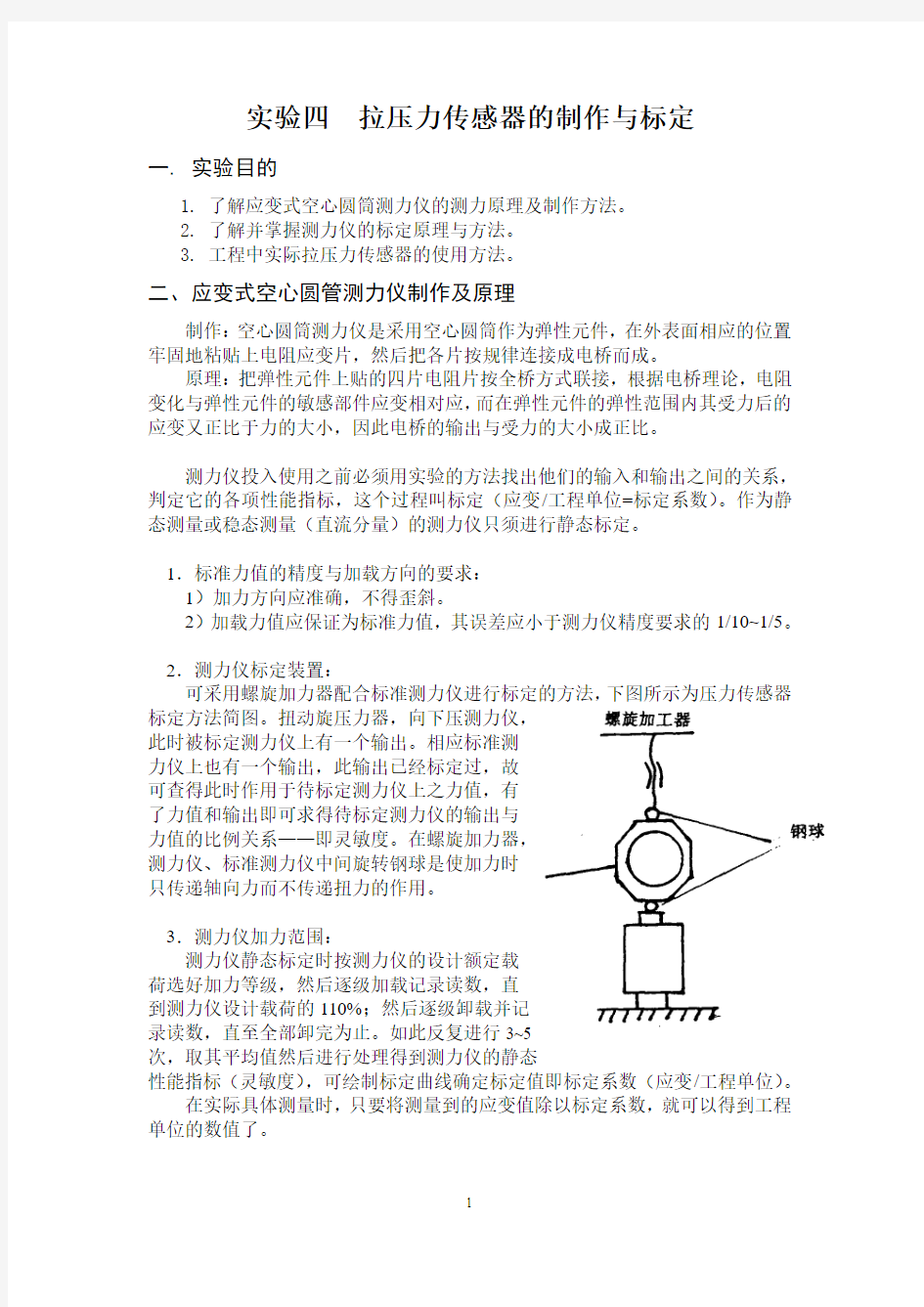 实验四  拉压力传感器的制作与标定