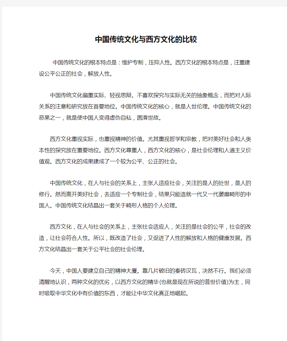 中国传统文化与西方文化的比较