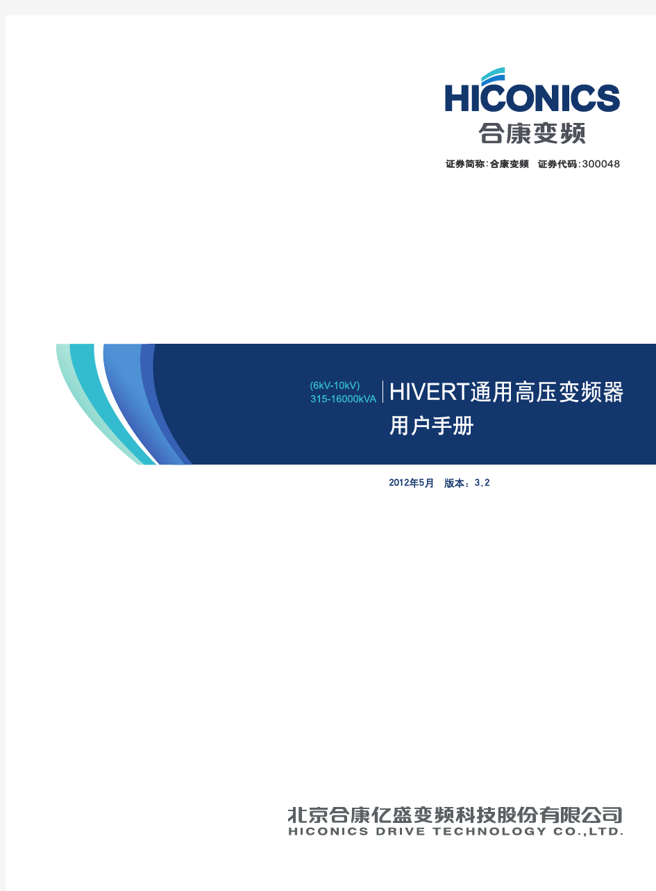 北京合康高压变频器用户手册3.2