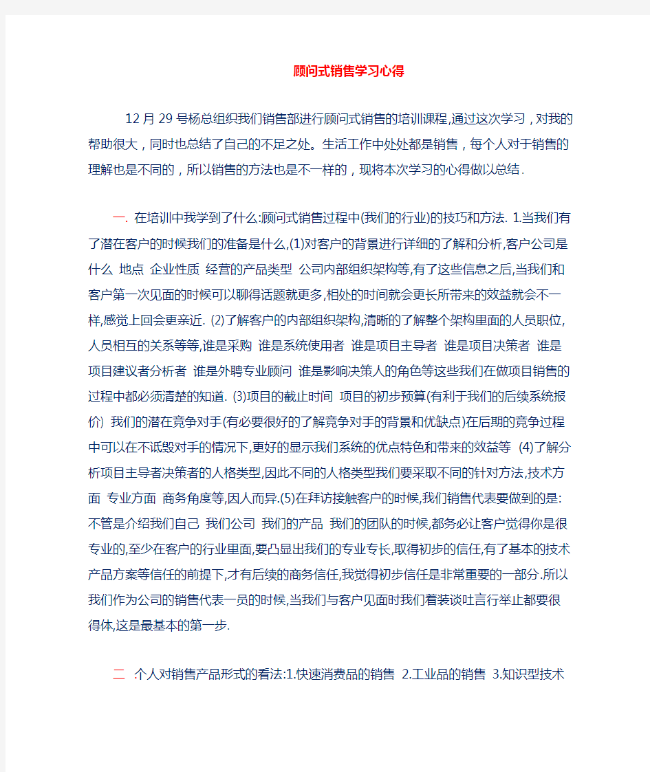 顾问式销售学习心得