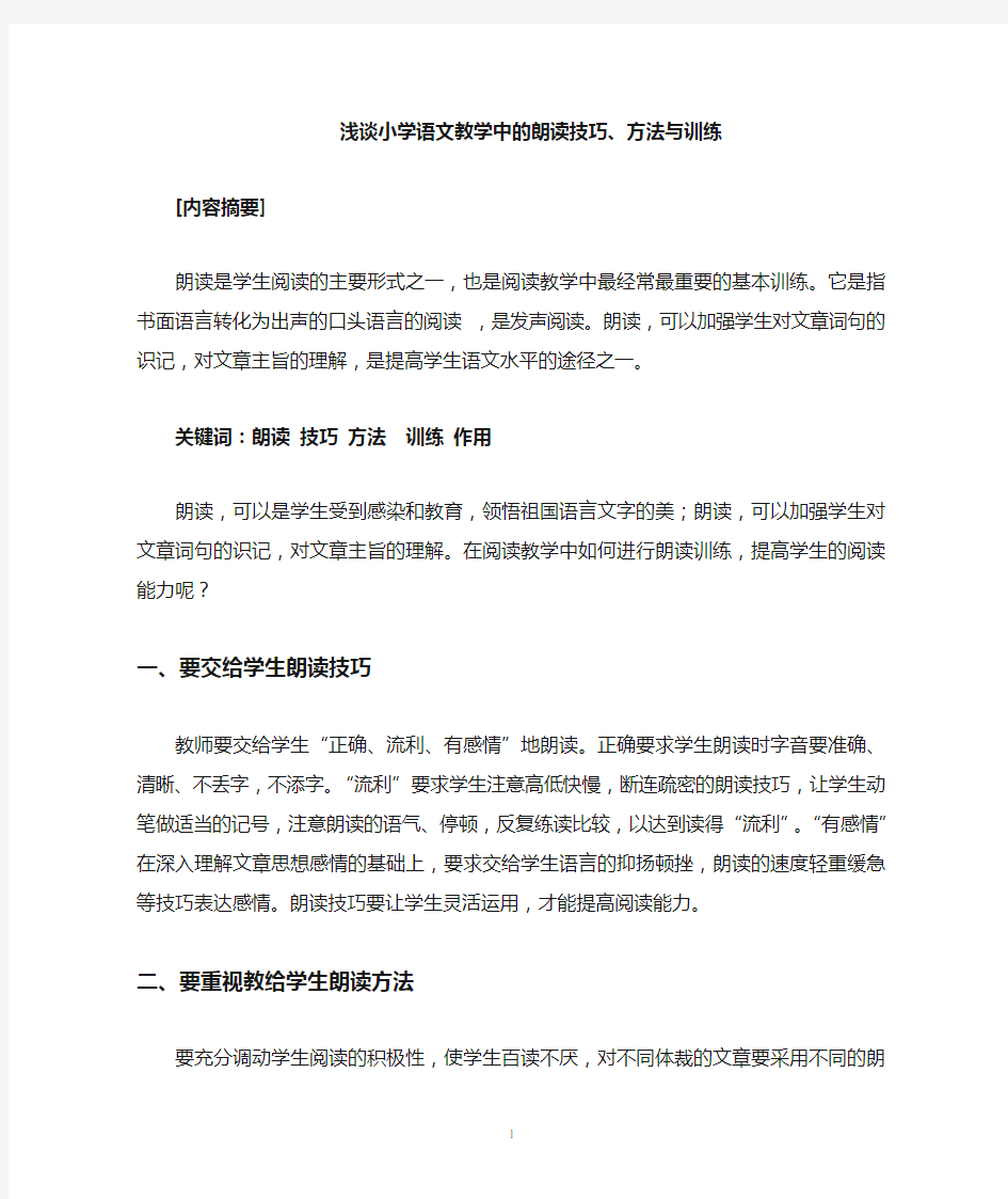 浅谈小学语文教学的朗读技巧与方法 2