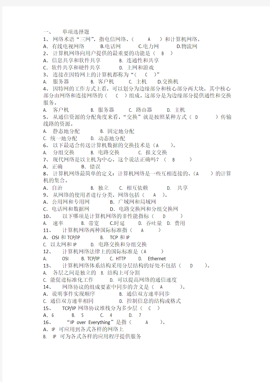 计算机网路基础题库