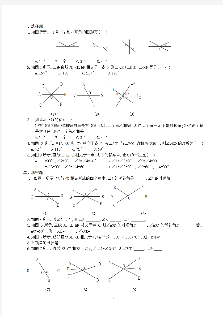 对顶角与邻补角练习