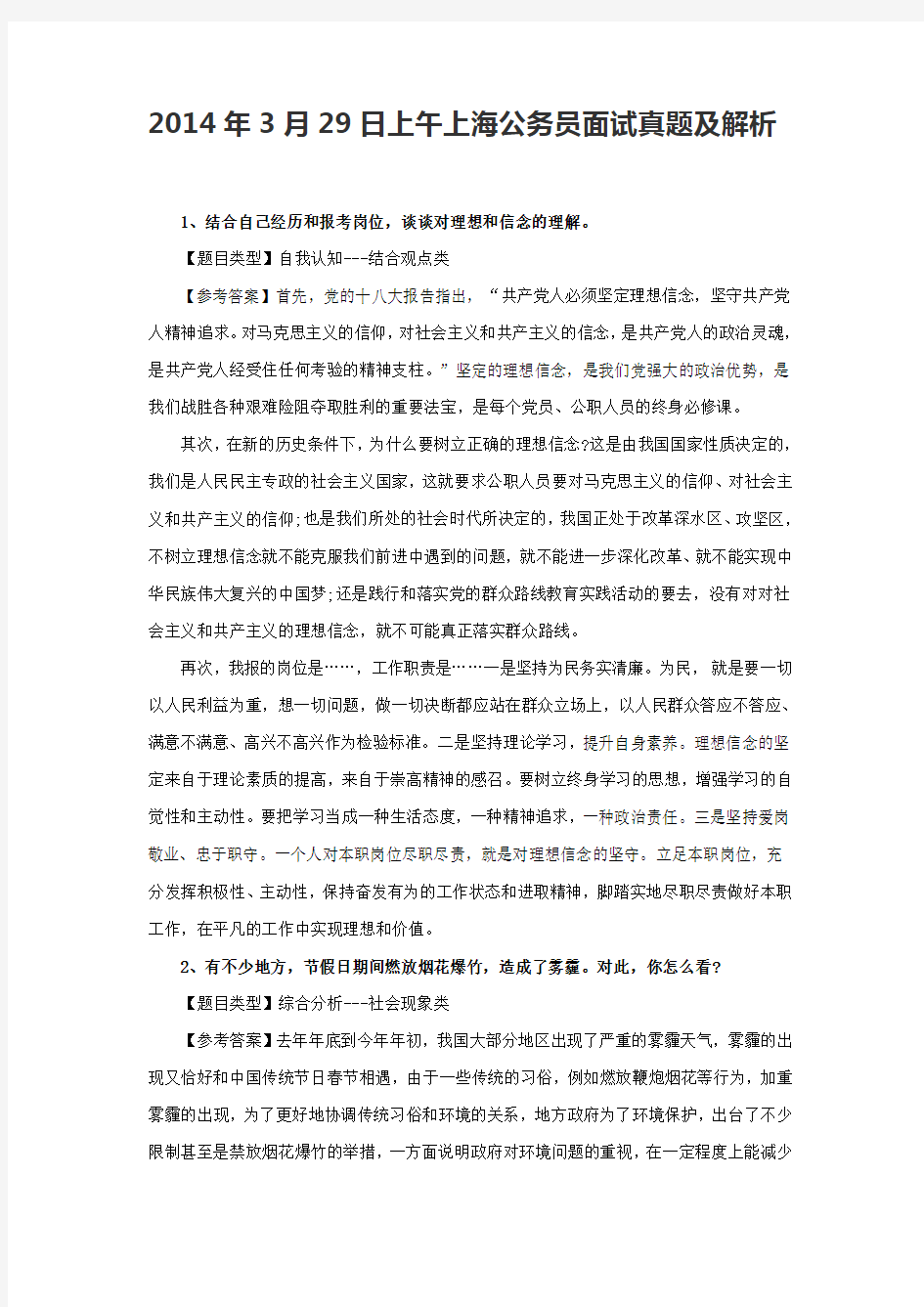 2014年上海市公务员面试真题及答案详解