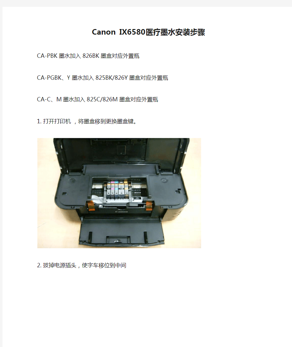 Canon IX6580医疗墨水安装步骤