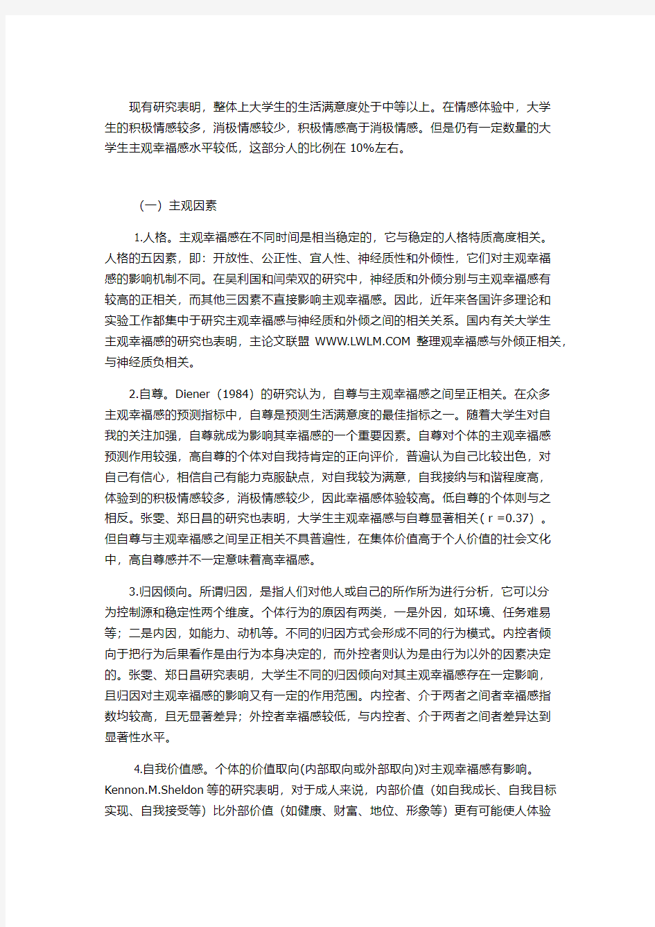 大学生幸福感影响因素及解决对策