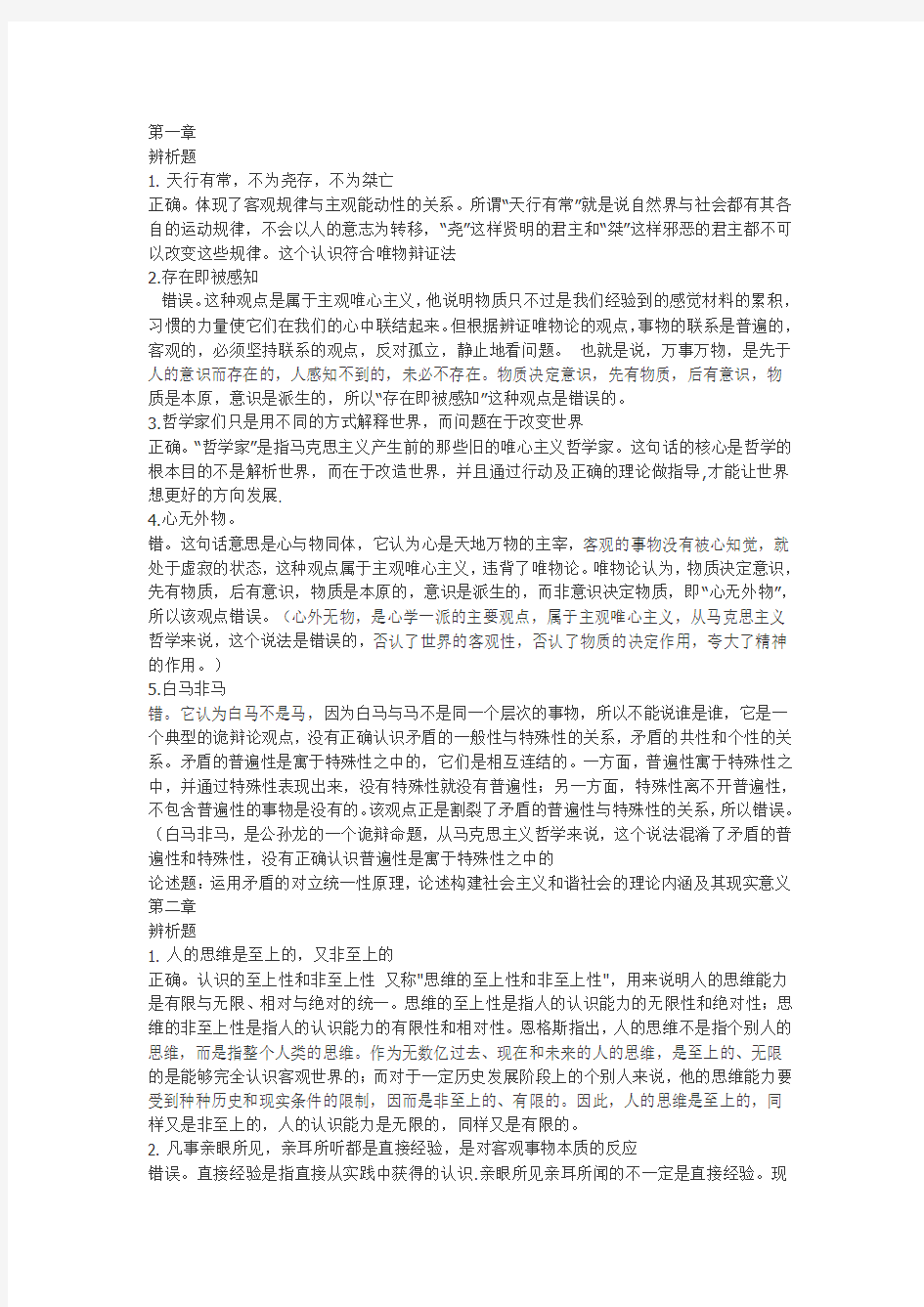 马哲辨析 大学期末考试