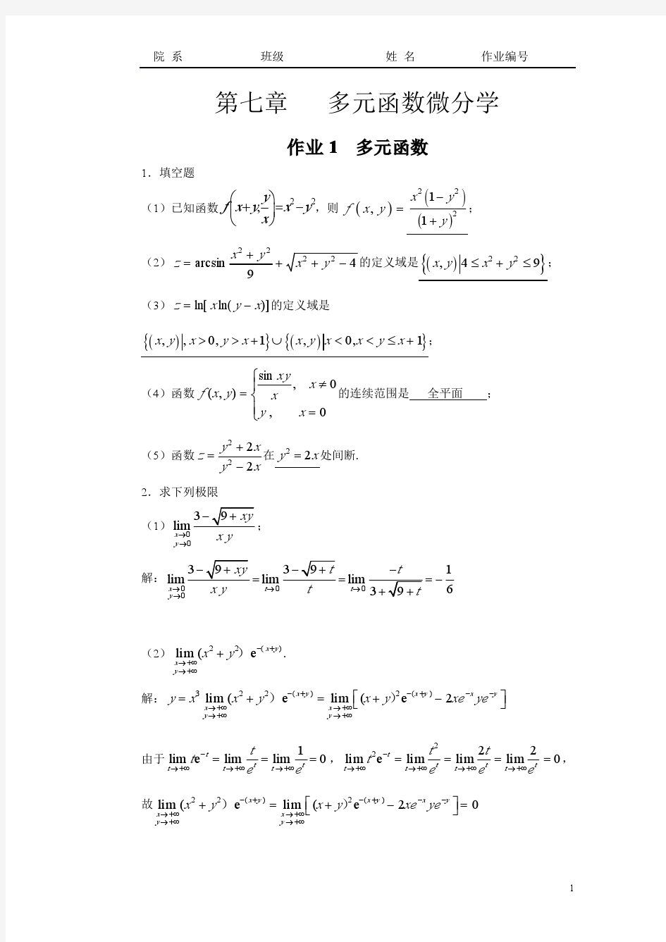 华南理工大学高等数学习题册第7章详细答案