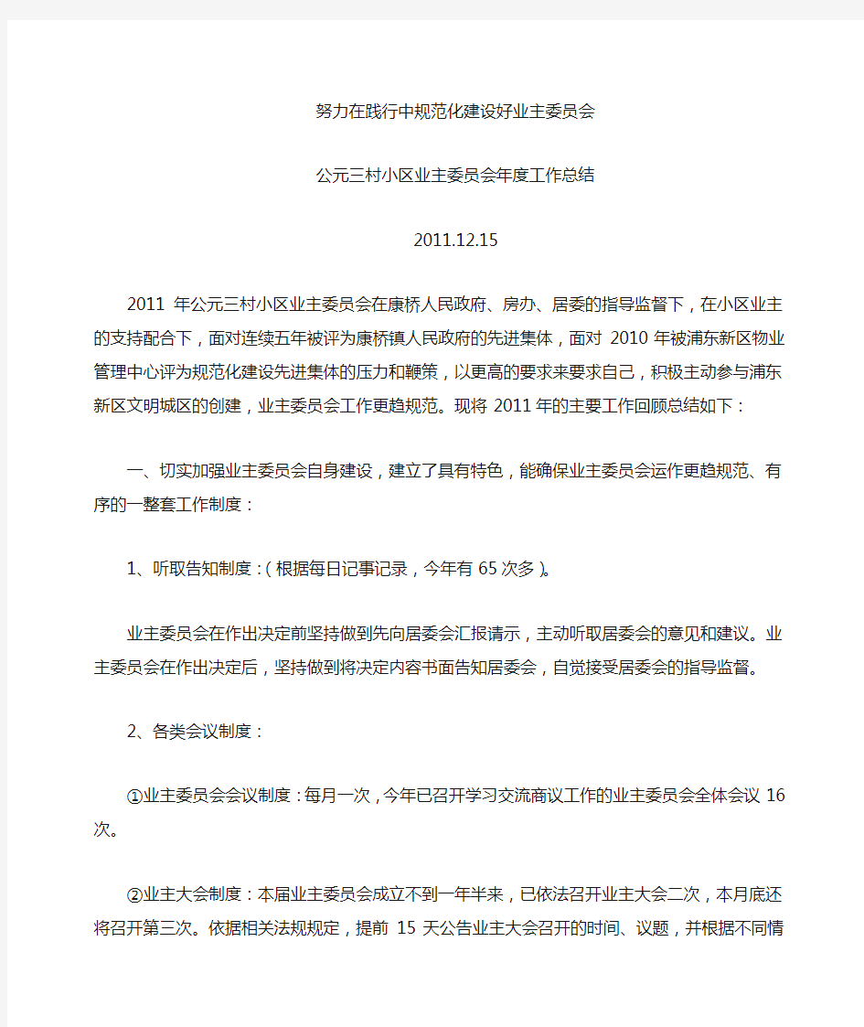 努力在践行中规范化建设为业主委员会