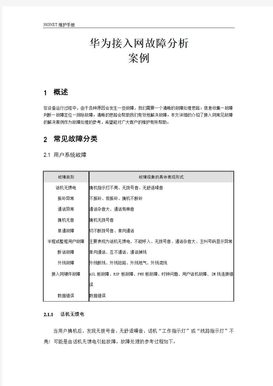 华为接入网故障分析案例