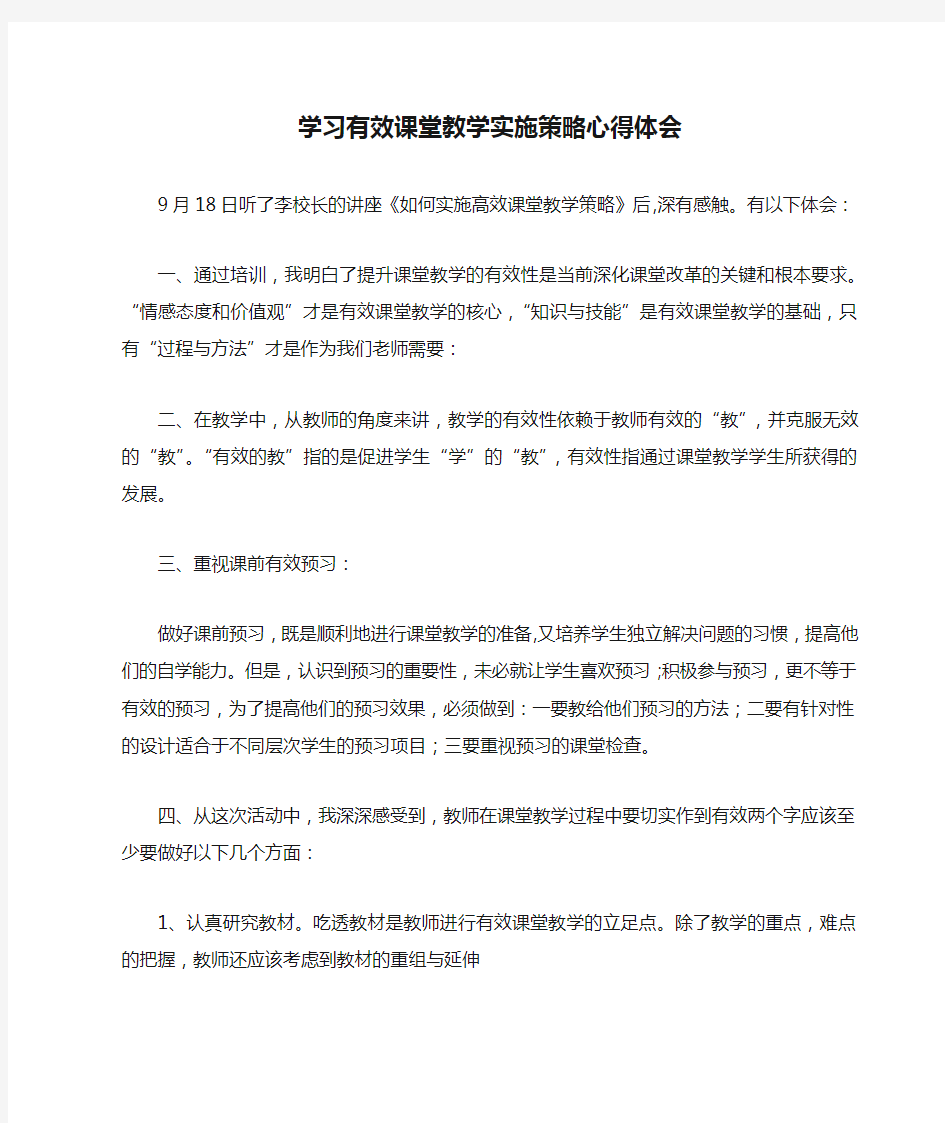 学习有效课堂教学实施策略心得体会