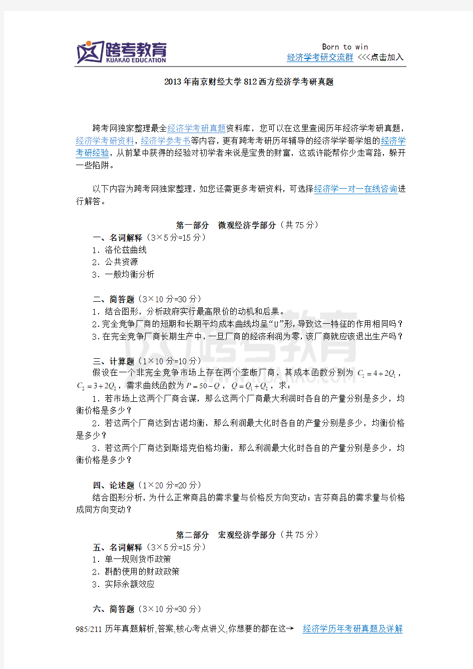 2013年南京财经大学812西方经济学考研真题