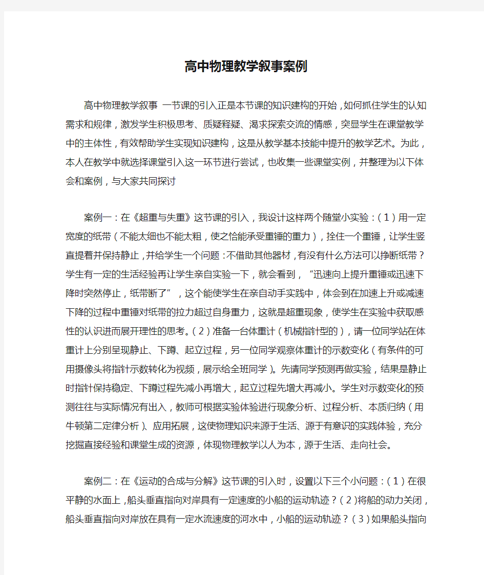 高中物理教学叙事案例