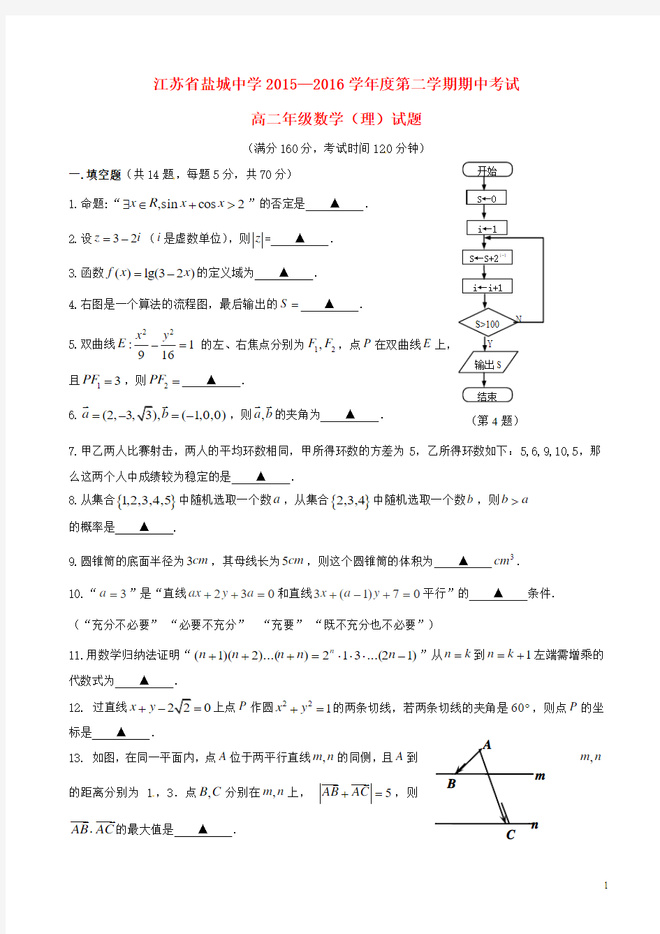 江苏省盐城中学2015-2016学年高二数学下学期期中试题 理