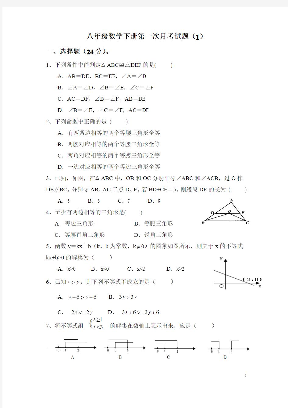 新北师大版八年级数学下册第一次月考试题(1)