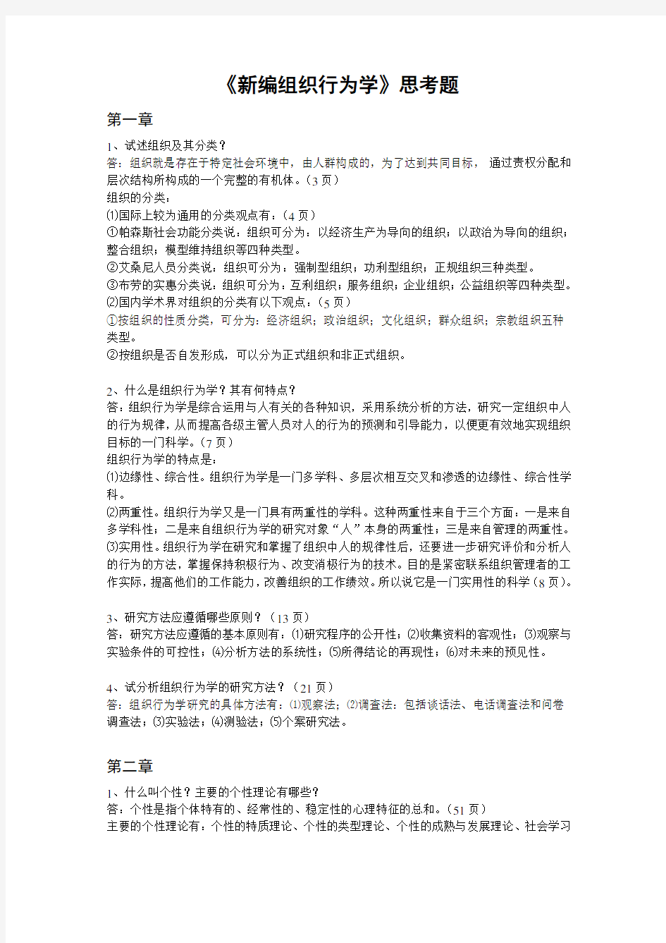 新编组织行为学思考题