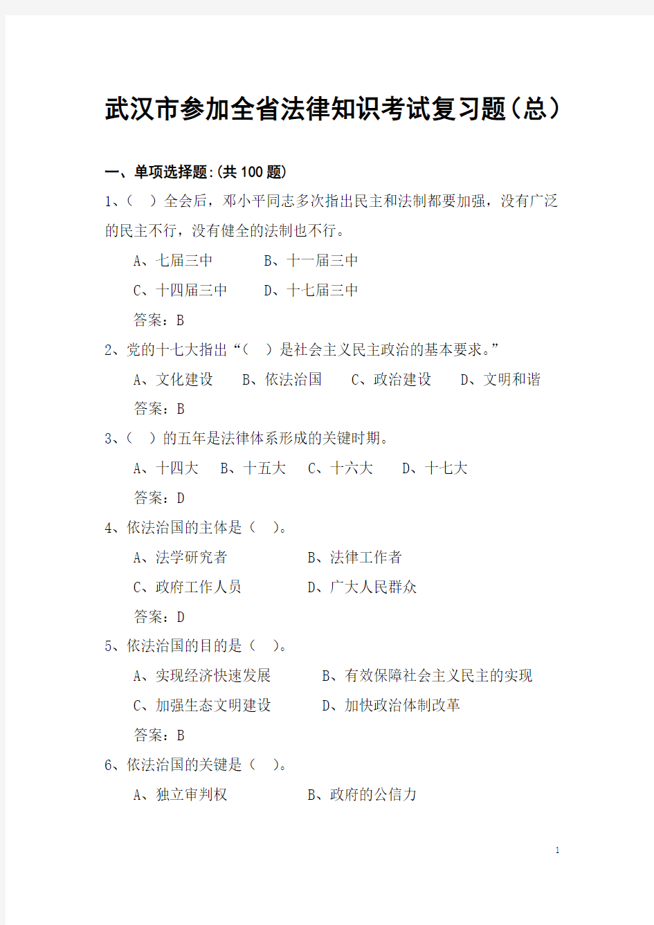 2014年全省法律知识考试武汉市复习题总