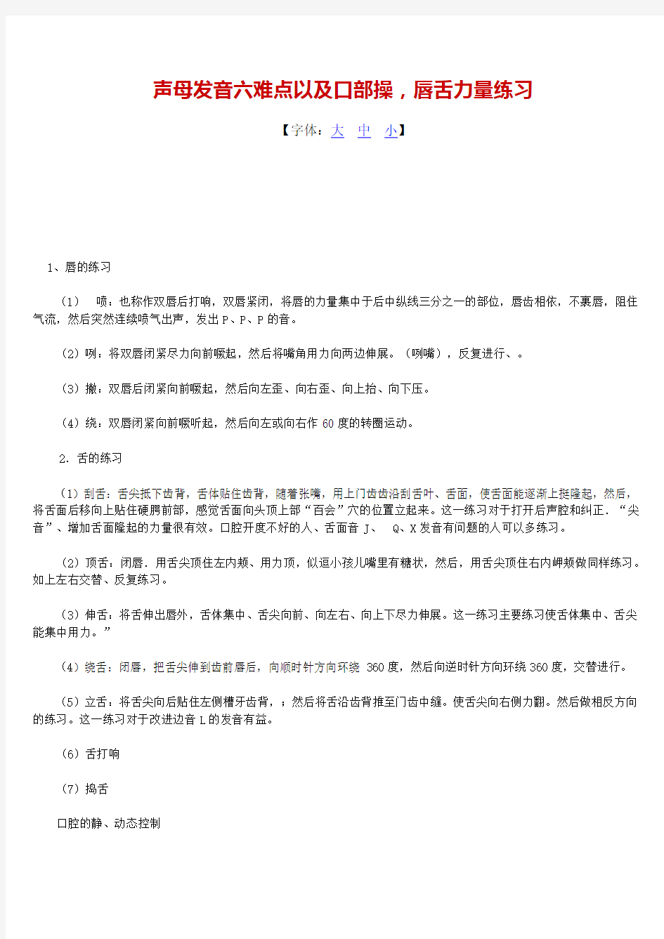 普通话中,声母的发音六个难点以及口部训练操