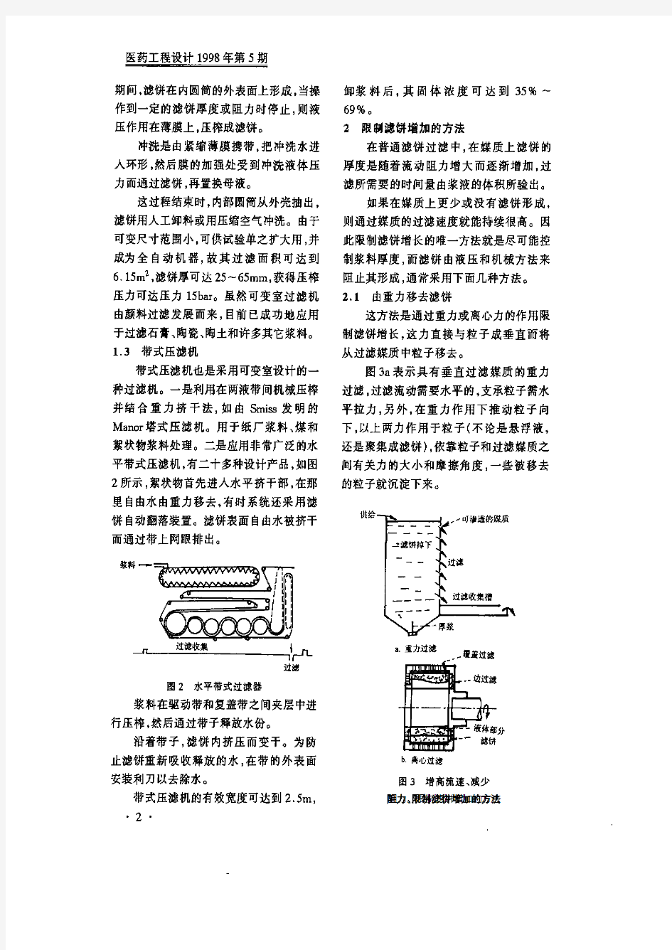 固液分离技术及其新型固液分离设备