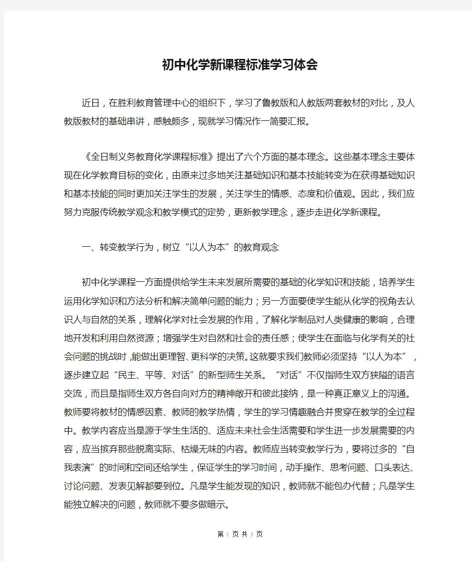 初中化学新课程标准学习体会