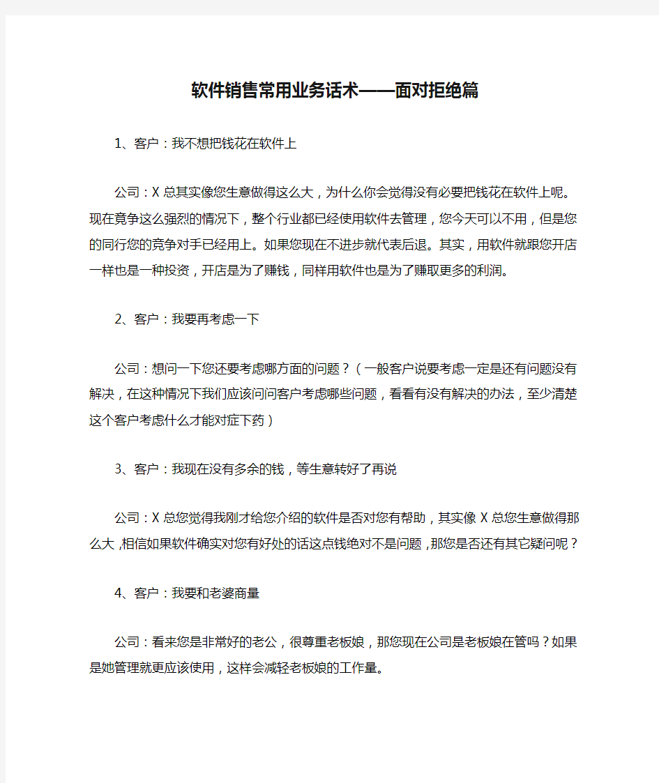 软件销售常用业务话术——面对拒绝篇