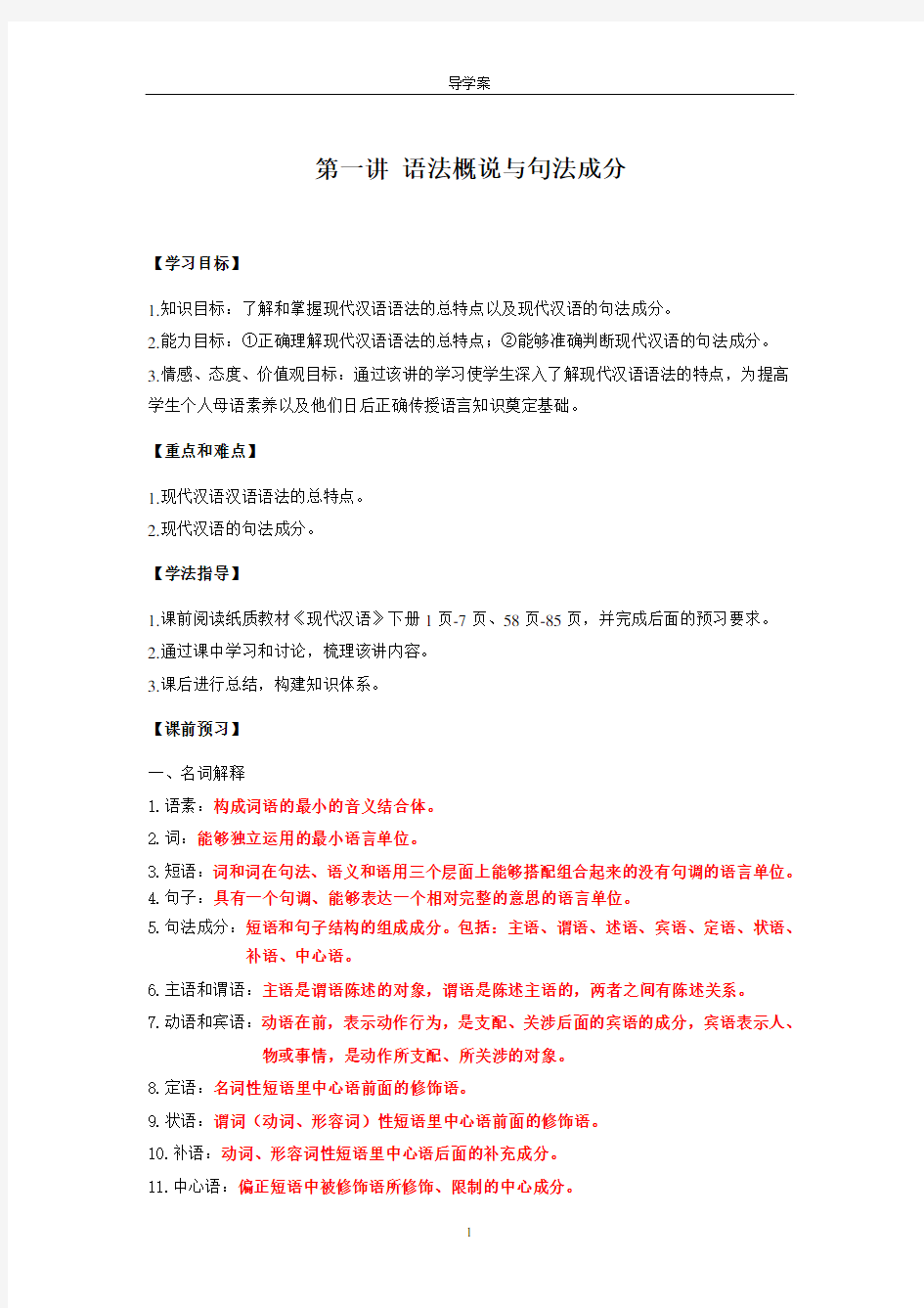 导学案答案：第一讲 语法概说与句法成分