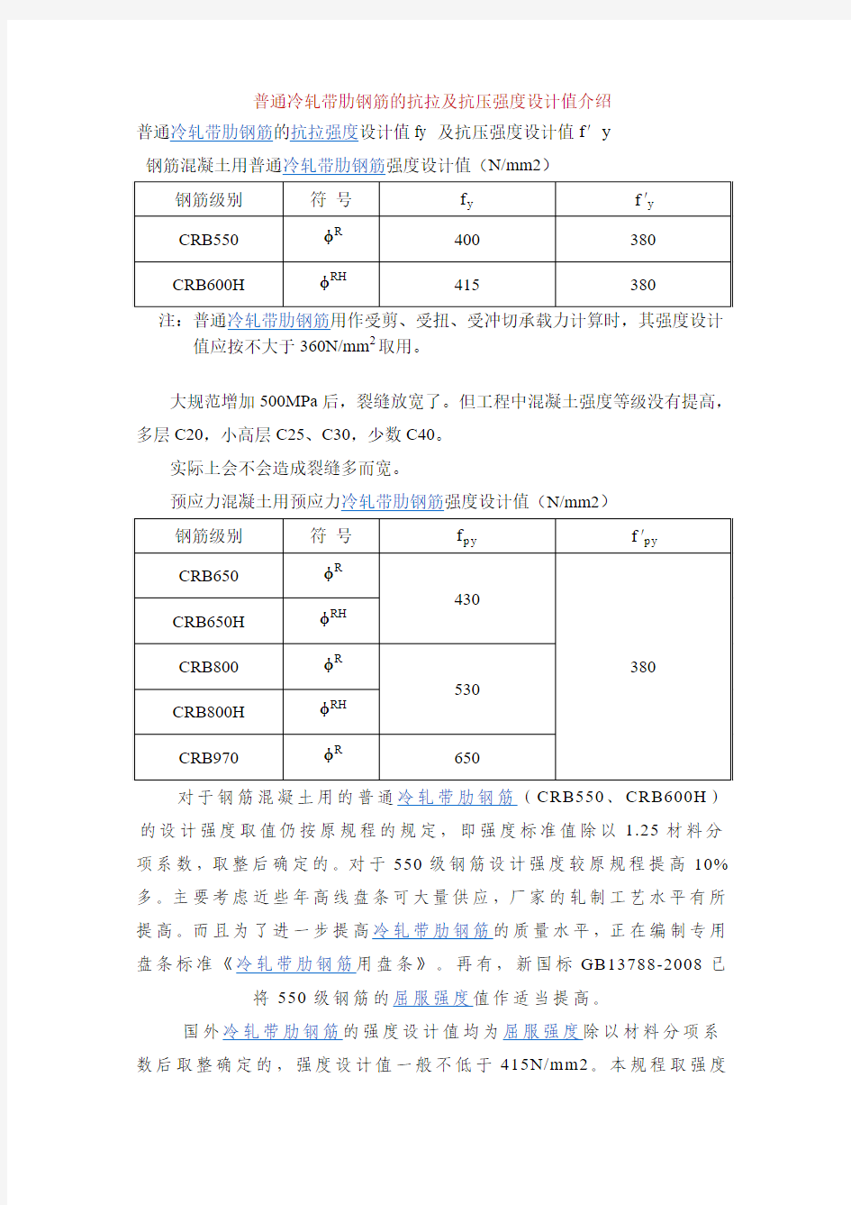 普通冷轧带肋钢筋的抗拉及抗压强度设计值介绍