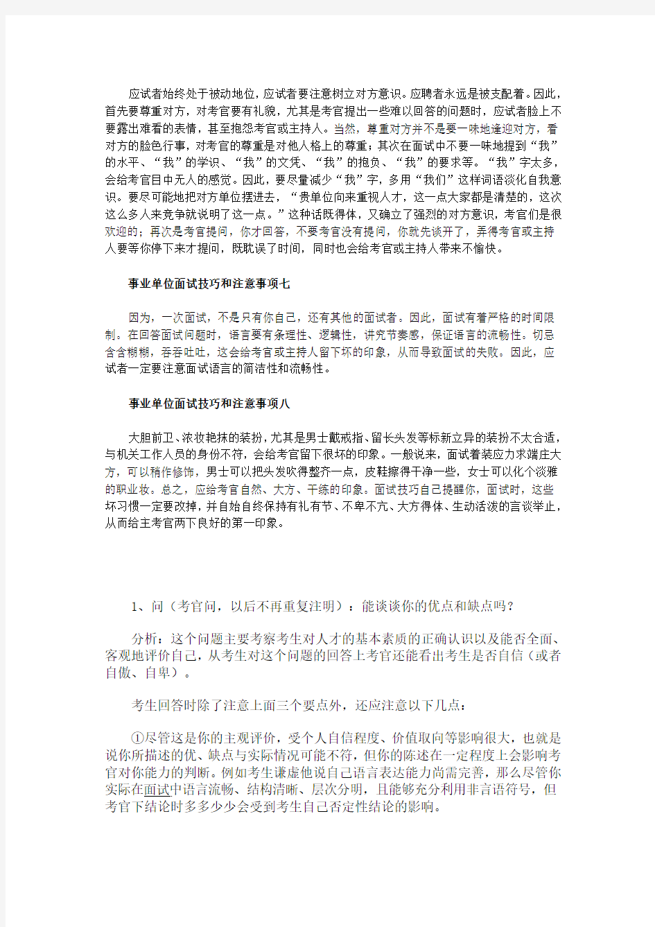 事业单位面试技巧和注意事项