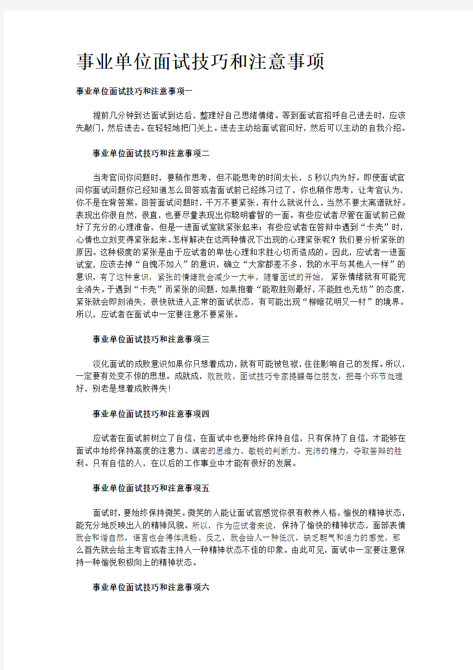 事业单位面试技巧和注意事项