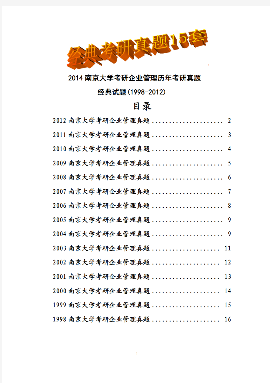 2014南京大学考研企业管理历年考研真题试题(1998-2012)共15套