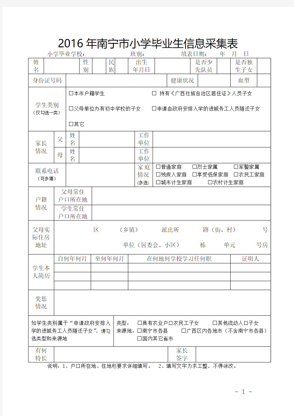 2016年南宁市小学毕业生信息采集表