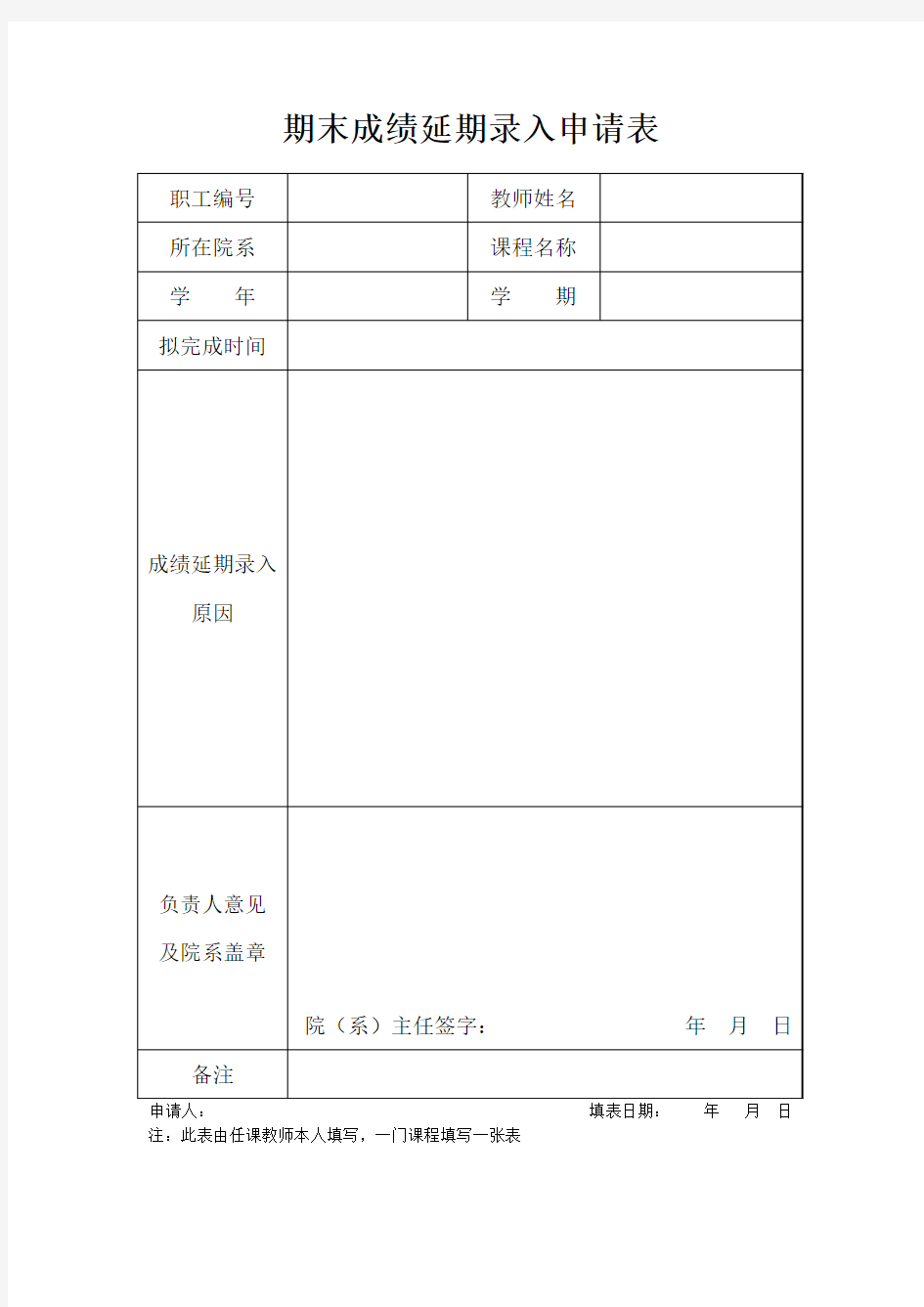 中国人民大学 期末成绩延期录入申请表