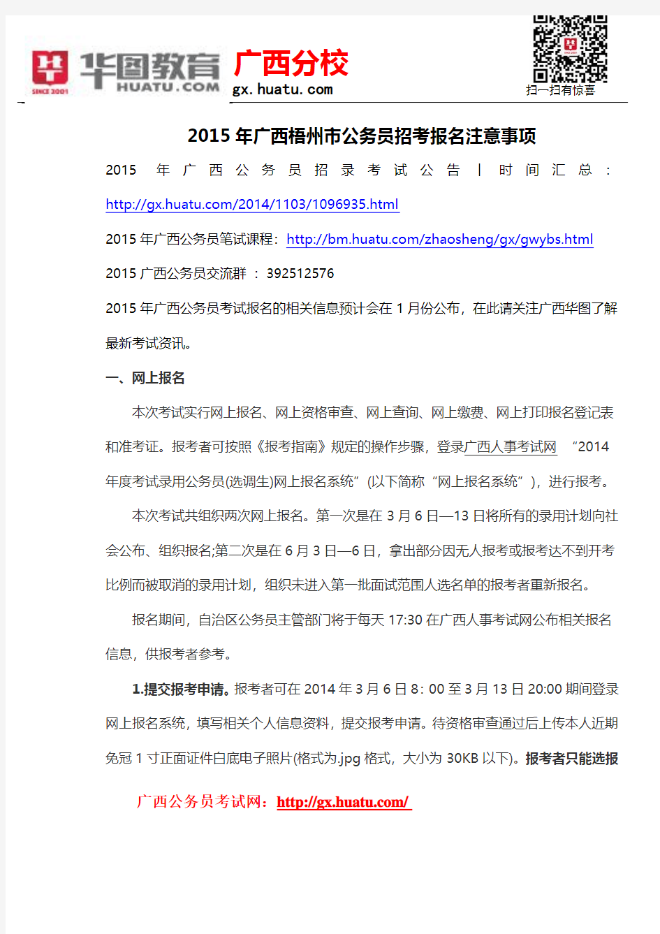 2015年广西梧州市公务员招考报名注意事项