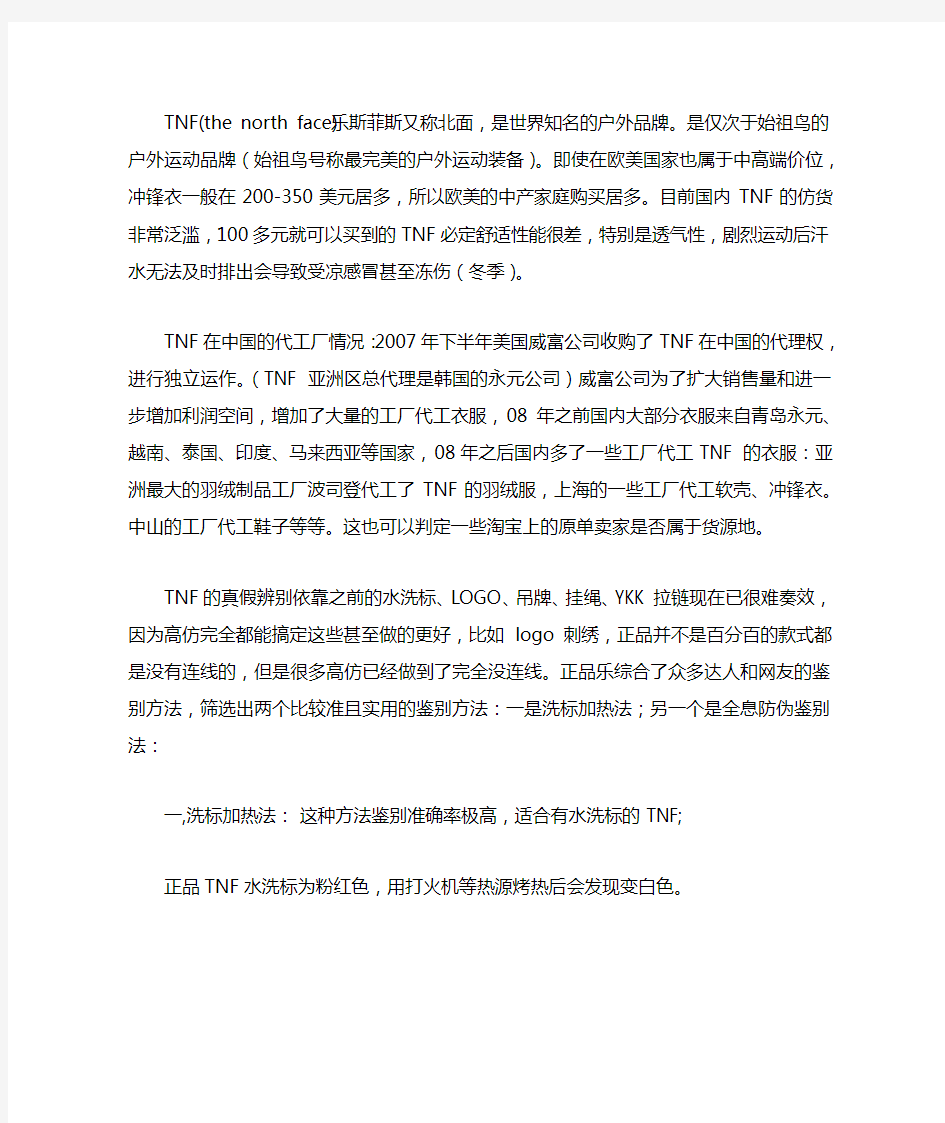 TNF乐斯菲斯北面真假辨别方法