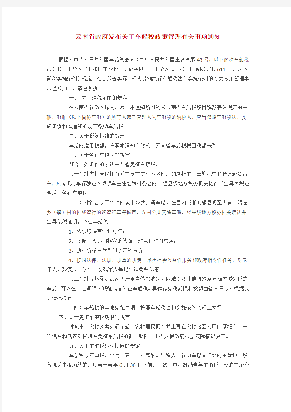 云南省政府发布关于车船税政策管理有关事项通知(附云南省车船税税目税额表、2012年1月1日生效)