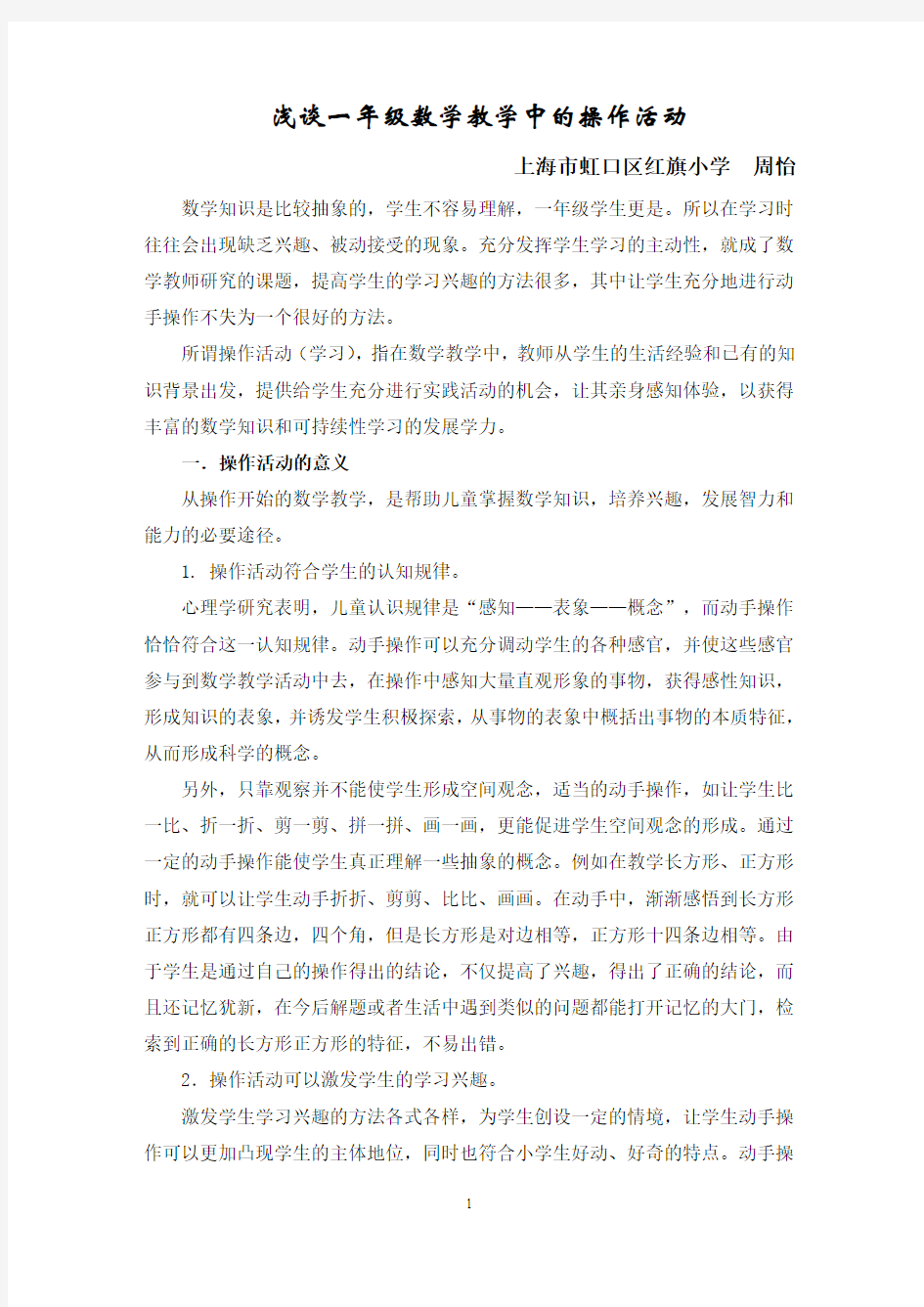 浅谈小学数学教学中的操作活动(一年级学习准备期)