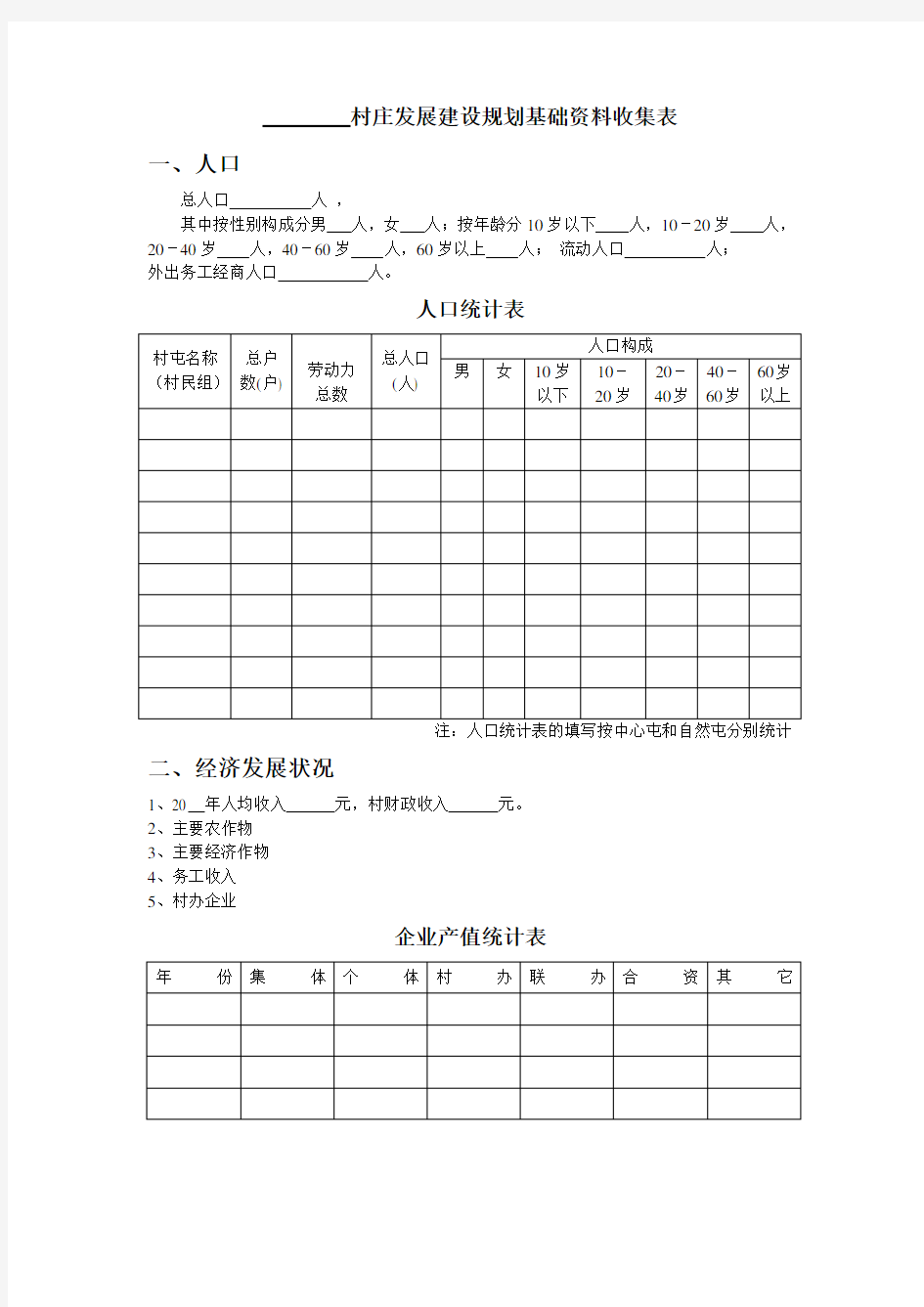 村庄规划基础资料收集表