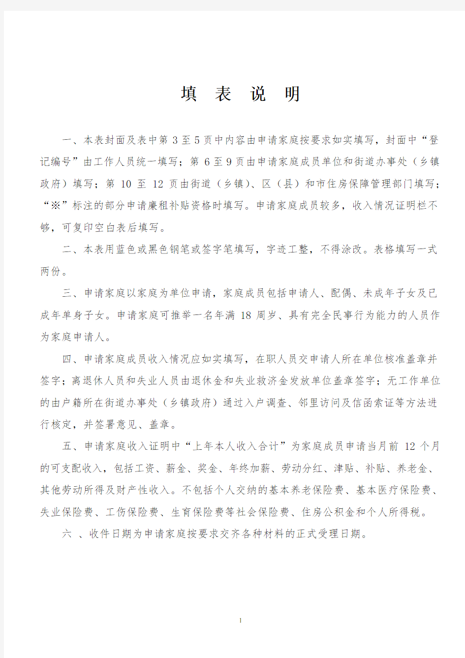 北京市保障性住房申请家庭情况核定表最新版