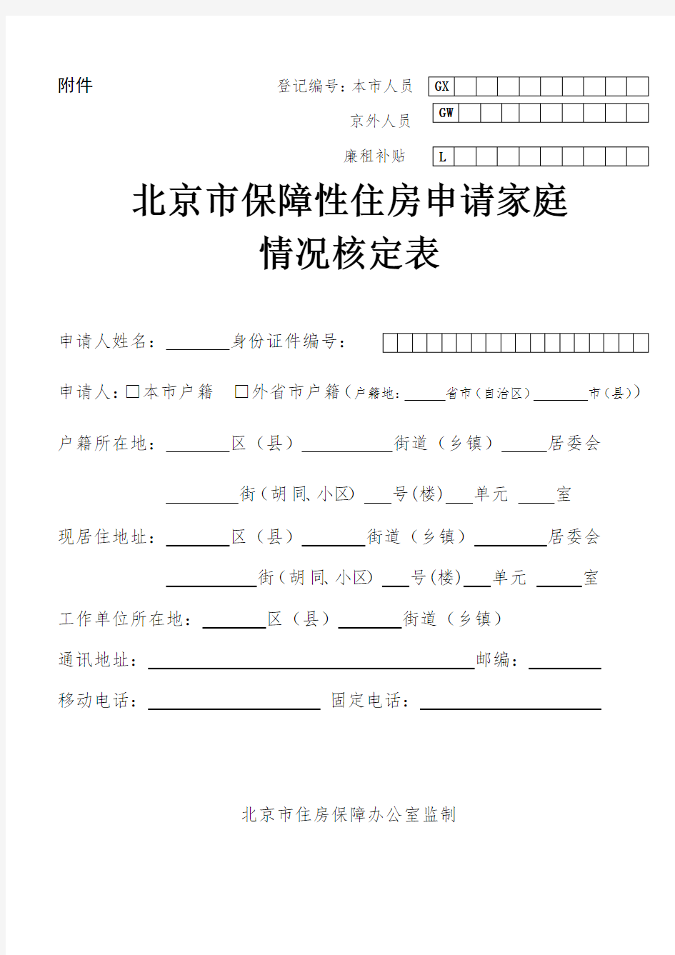 北京市保障性住房申请家庭情况核定表最新版