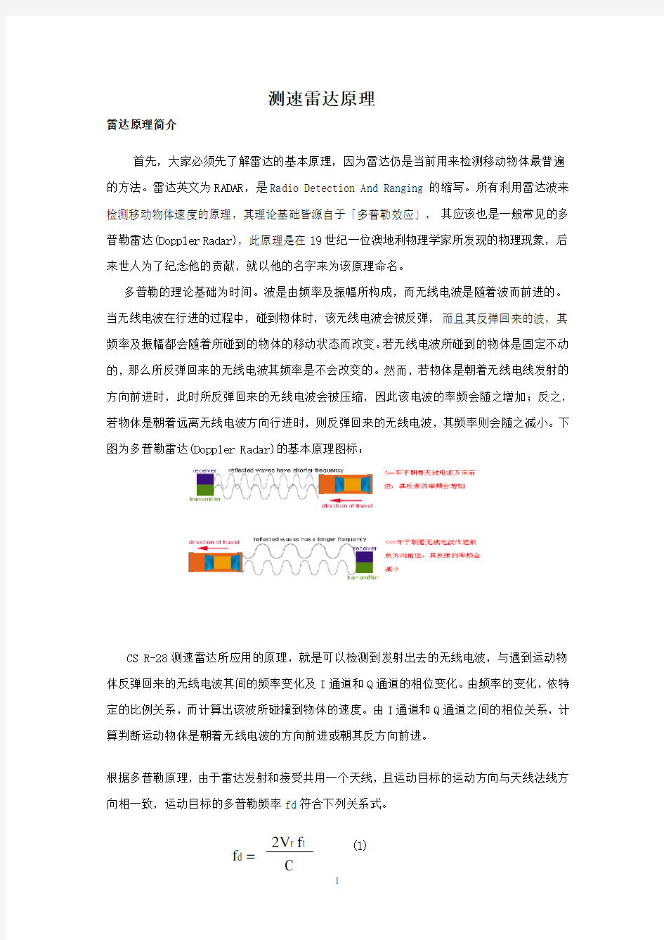 雷达测速原理简介及系统应用