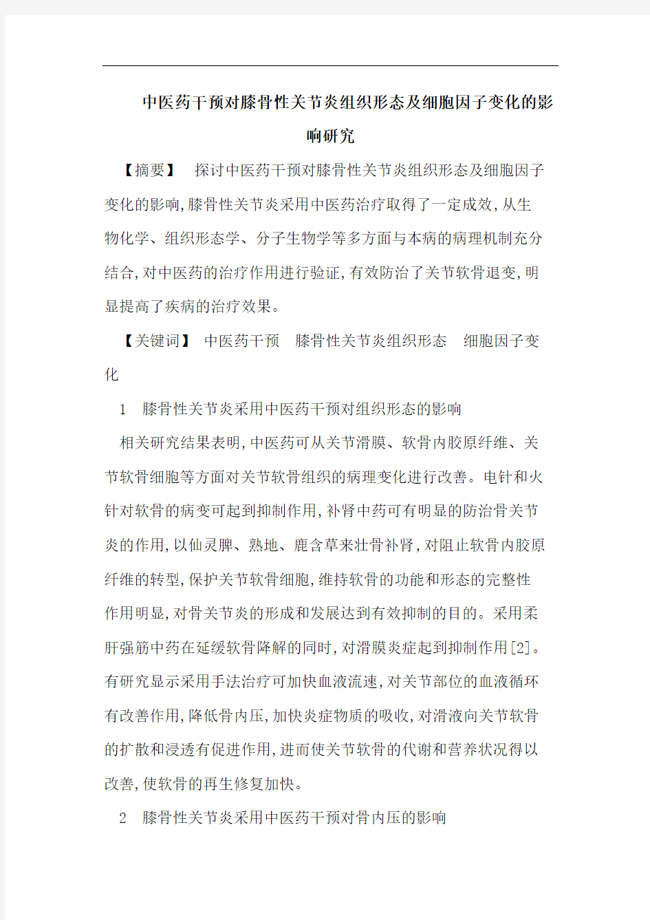 中医药干预对膝骨性关节炎组织形态及细胞因子变化的影响研究