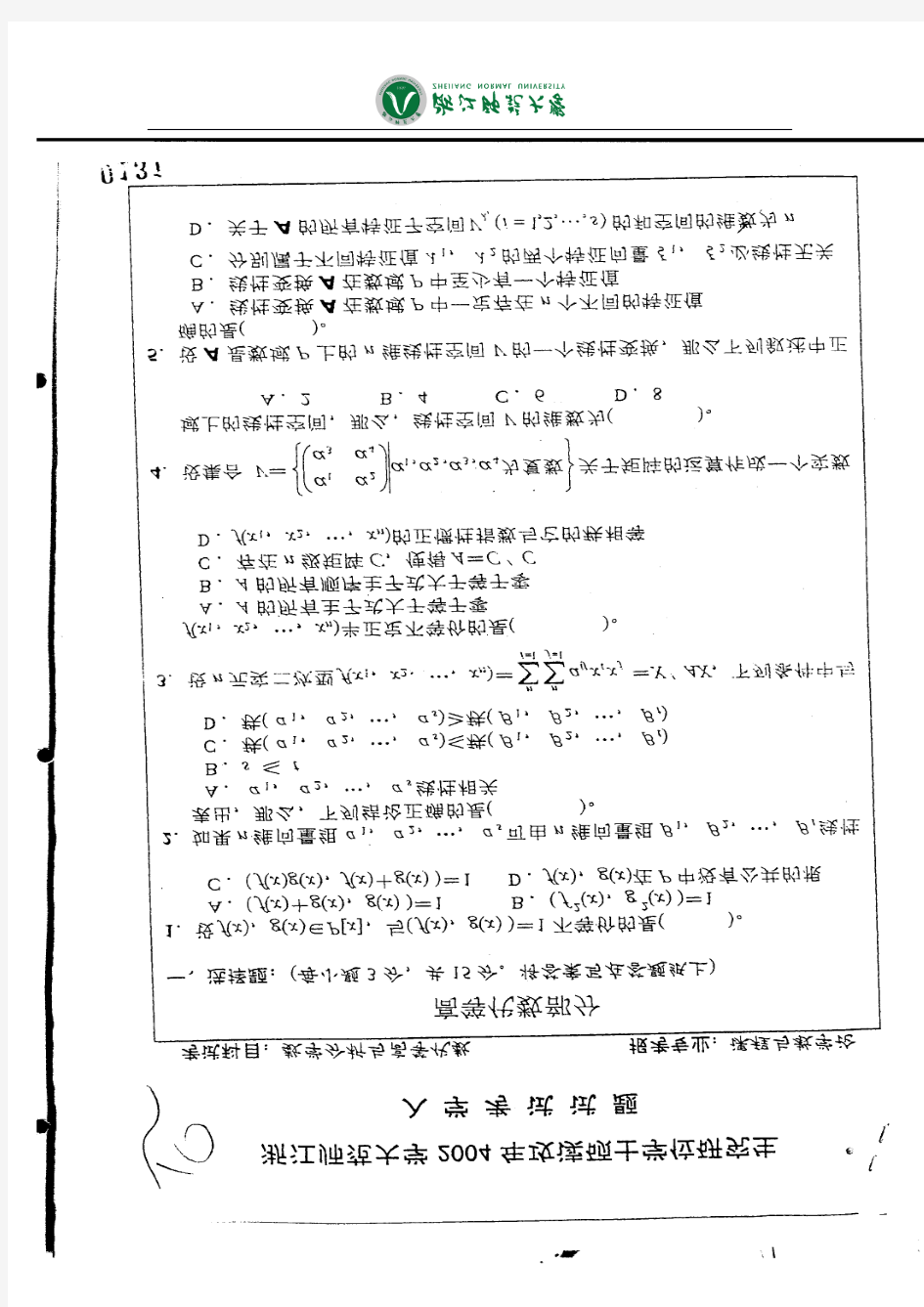 2004年浙江师范大学数学分析与高等代数考研试题