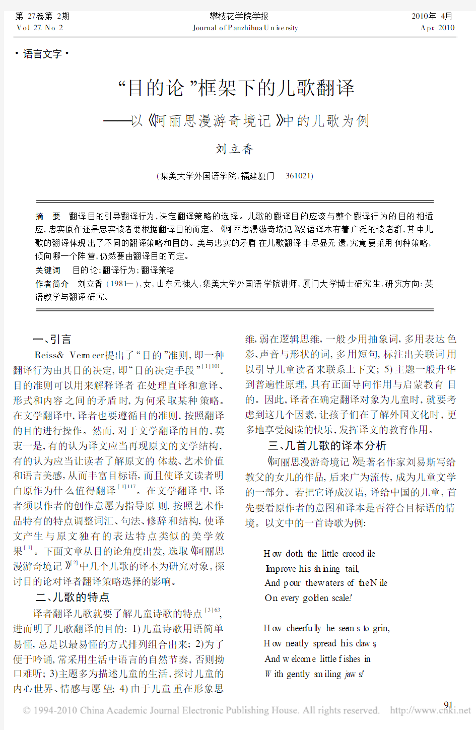 目的论框架下的儿歌翻译——以《阿丽思漫游奇境记》中的儿歌为例