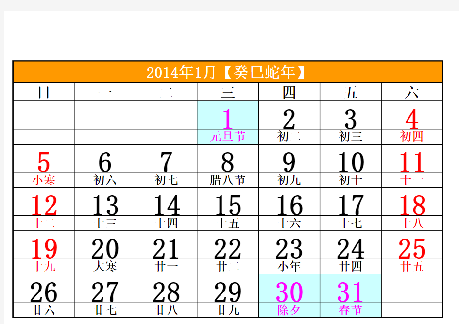 2014年日历年历A4纸免费打印版【含农历_节气节日_节假日】