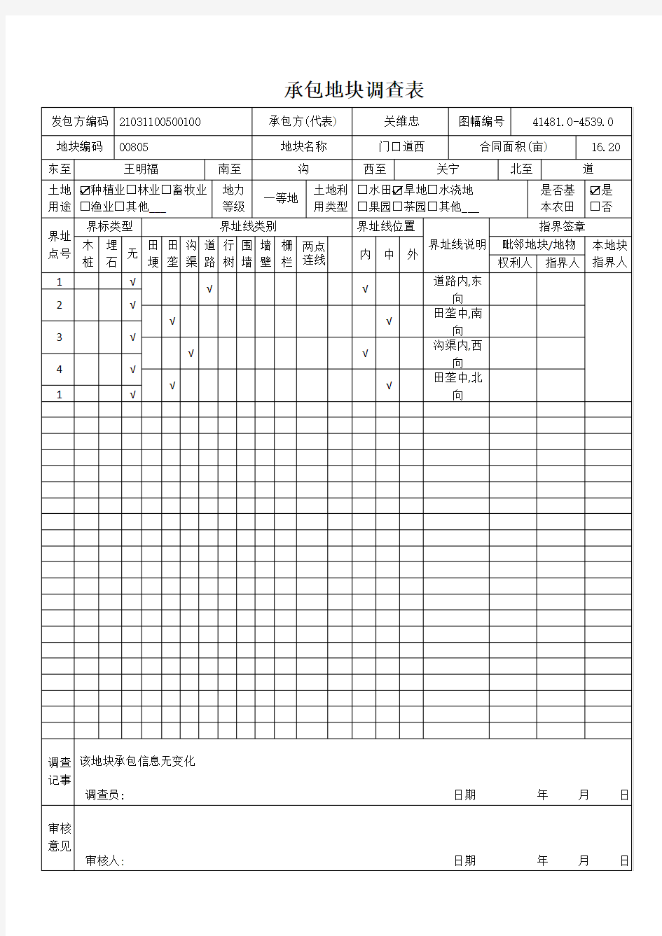 农村土地确权参照表格二