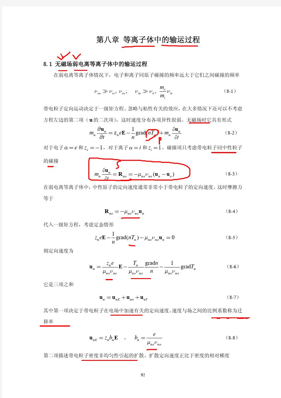 第八章 等离子体中的输运过程