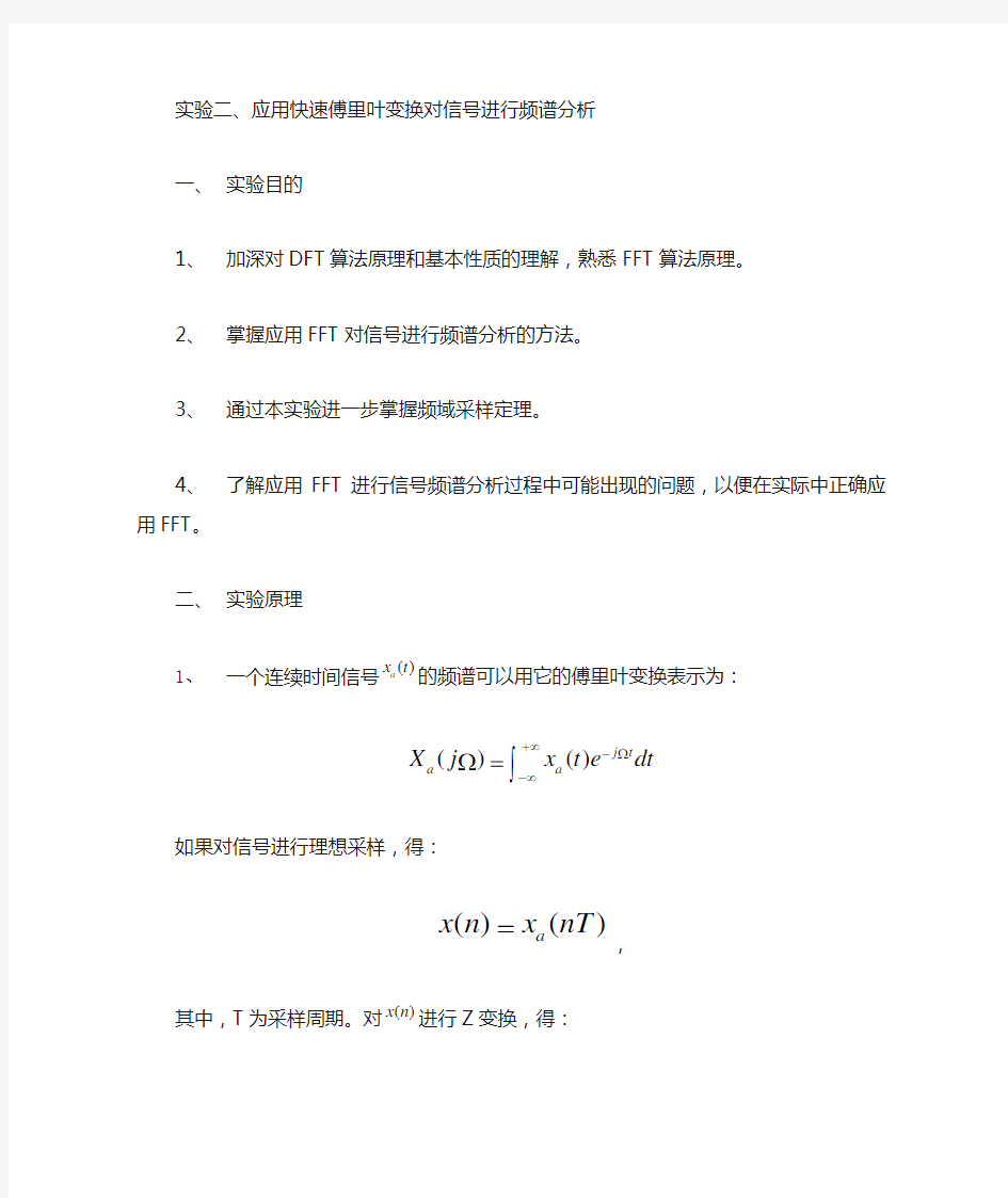 实验二应用快速傅里叶变换对信号进行频谱分析